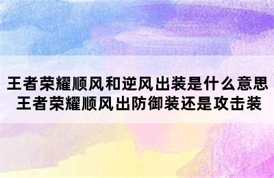 王者荣耀顺风和逆风出装是什么意思 王者荣耀顺风出防御装还是攻击装